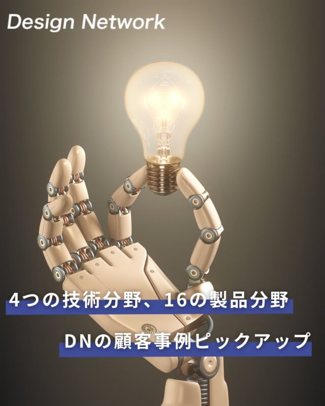 ものづくりを支える技術者集団、
デザインネットワーク。

当社では、多様な分野のお客様が抱える課題に向き合い、
最適な解決策をご提案しています💪

設計段階から製品の選定・導入まで一貫して対応。
現場の状況に合わせながら、最適なかたちを一緒につくり上げていきます🔥

そんな取り組みの一例として、実際の顧客事例をご紹介します💡

===========
ものづくりに興味がある！
デザインネットワークの仕事が気になる！
と思っている方は、プロフィールのリンクからデザインネットワークをCheck👀👍

#デザインネットワーク
#エンジニア
#設計開発
#新卒採用
#27卒
