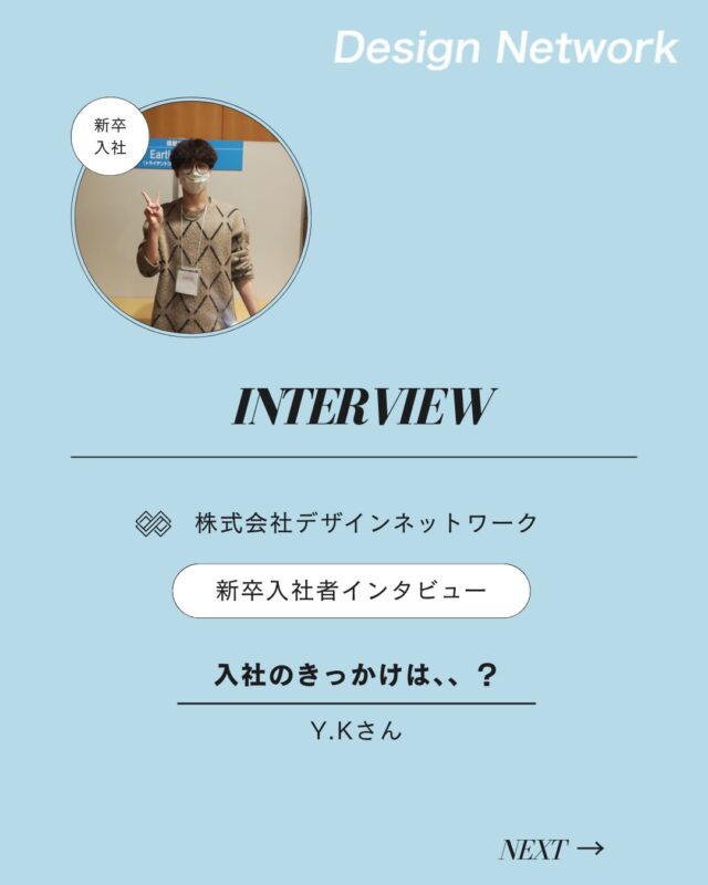 ものづくりを支える技術者集団、
デザインネットワーク。

本日は、デザインネットワークに入社されたY.Kさんに
インタビューをしました🎤

・入社の決め手は？
・今後DNで、どんな仕事をしたい？

ぜひご覧ください👀
===========
ものづくりに興味がある！
デザインネットワークの仕事が気になる！
と思っている方は、プロフィールのリンクからデザインネットワークをCheck👀👍

#デザインネットワーク
#エンジニア
#設計開発
#新卒採用
#27卒