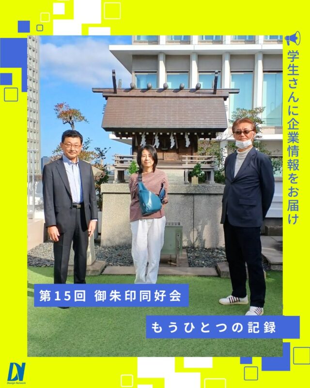 ものづくりを支える技術者集団、
デザインネットワーク。

前回お届けした第15回御朱印同好会活動の続編✨
今回は、別カットとともに振り返ります💪

新橋駅に集合し、限られた午前の時間で神社巡りへ⛩️
 一社一社丁寧に参拝しながら、
御朱印帳に想いを重ねていきました📖📖

===========
ものづくりに興味がある！
デザインネットワークの仕事が気になる！
と思っている方は、プロフィールのリンクからデザインネットワークをCheck👀👍

#デザインネットワーク
#エンジニア
#新卒採用
#インターンシップ
#御朱印同好会