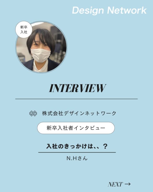 ものづくりを支える技術者集団、
デザインネットワーク。

本日は、デザインネットワークに入社されたN.Hさんに
インタビューをしました🎤

・入社の決め手は？
・今後DNで、どんな仕事をしたい？

ぜひご覧ください👀
===========
ものづくりに興味がある！
デザインネットワークの仕事が気になる！
と思っている方は、プロフィールのリンクからデザインネットワークをCheck👀👍

#デザインネットワーク
#エンジニア
#設計開発
#新卒採用
#27卒