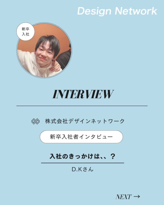 ものづくりを支える技術者集団、
デザインネットワーク。

本日は、デザインネットワークに入社されたD.Kさんに
インタビューをしました🎤

・入社の決め手は？
・今後DNで、どんな仕事をしたい？

ぜひご覧ください👀
===========
ものづくりに興味がある！
デザインネットワークの仕事が気になる！
と思っている方は、プロフィールのリンクからデザインネットワークをCheck👀👍

#デザインネットワーク
#エンジニア
#設計開発
#新卒採用
#27卒