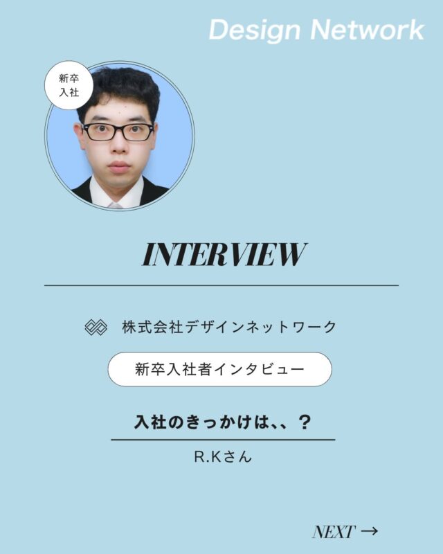 ものづくりを支える技術者集団、
デザインネットワーク。

本日は、デザインネットワークに入社されたR.Kさんに
インタビューをしました🎤

・入社の決め手は？
・今後DNで、どんな仕事をしたい？

ぜひご覧ください👀
===========
ものづくりに興味がある！
デザインネットワークの仕事が気になる！
と思っている方は、プロフィールのリンクからデザインネットワークをCheck👀👍

#デザインネットワーク
#エンジニア
#設計開発
#新卒採用
#27卒