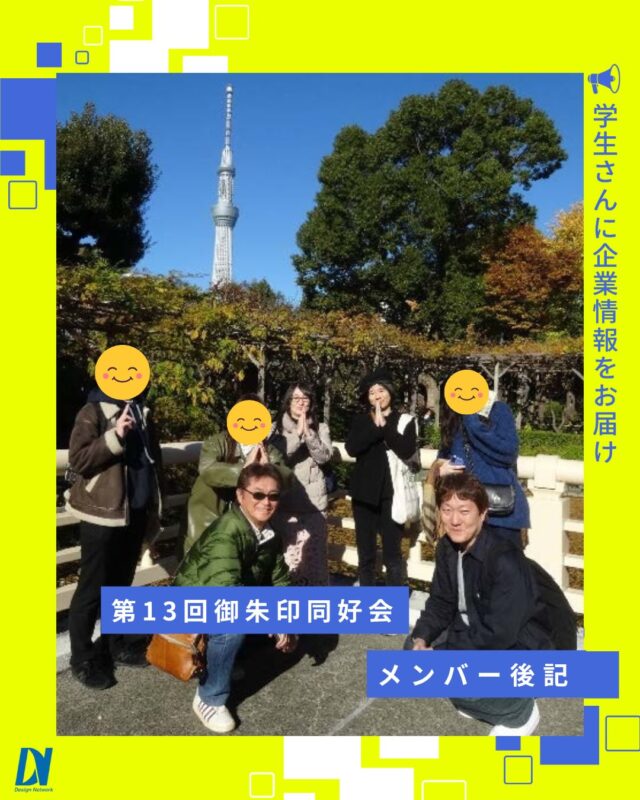 ものづくりを支える技術者集団、
デザインネットワーク。

御朱印同好会 メンバー後記📖

今回は、都内下町（江東区・墨田区・台東区）界隈の神社やお寺を巡る散策へ👣

なんと約10kmを歩く行程となり、なかなかの運動量に😲
体力も大事だと実感した、第13回御朱印同好会でした！
===========
ものづくりに興味がある！
デザインネットワークの仕事が気になる！
と思っている方は、プロフィールのリンクからデザインネットワークをCheck👀👍

#デザインネットワーク
#エンジニア
#新卒採用
#インターンシップ
#御朱印同好会