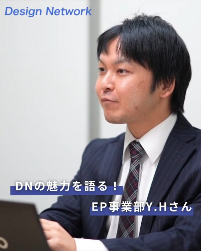 ものづくりを支える技術者集団、
デザインネットワーク。

「DNの魅力シリーズ」をご紹介します！
今回は、営業部Y.Hさんに聞きました👀✨

✅どんな就活をしていた？
✅入社の決め手は？

ぜひ最後までチェックしてください♪

===========
ものづくりに興味がある！
デザインネットワークの仕事が気になる！
と思っている方は、プロフィールのリンクからデザインネットワークをCheck👀👍

#デザインネットワーク
#エンジニア
#設計開発
#新卒採用
#27卒