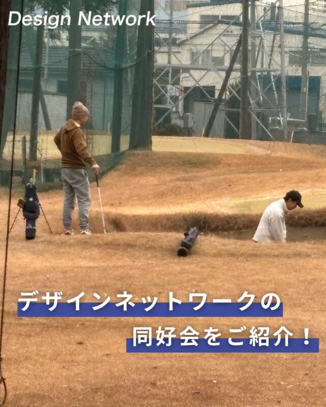 ものづくりを支える技術者集団、
デザインネットワーク。

今回は弊社ゴルフ同好会の活動をご紹介！⛳

当社では、社員同士の交流を深める取り組みとして「同好会制度」があります💡

今回はその中から、ゴルフ同好会をご紹介！

同じ趣味を持つ仲間と交流を深めることができ、新しい出会いにも繋がります✨

入社後にご自分で同好会を立ち上げることも可能です◎

===========
#デザインネットワーク
#エンジニア
#新卒採用
#インターンシップ
#ゴルフ同好会