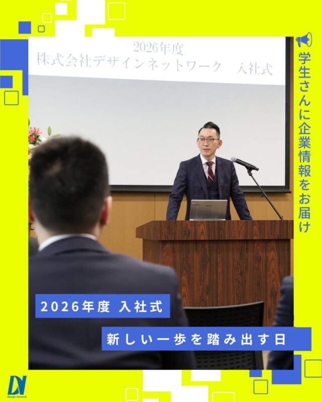 ものづくりを支える技術者集団、
デザインネットワーク。

新しい一歩がはじまる日🌸
4月1日、入社式を開催しました。

少しの緊張と、大きな期待。
そんな空気に包まれた、はじまりの一日でした✨

===========
ものづくりに興味がある！
デザインネットワークの仕事が気になる！
と思っている方は、プロフィールのリンクからデザインネットワークをCheck👀👍

#デザインネットワーク
#エンジニア
#新卒採用
#インターンシップ
#入社式