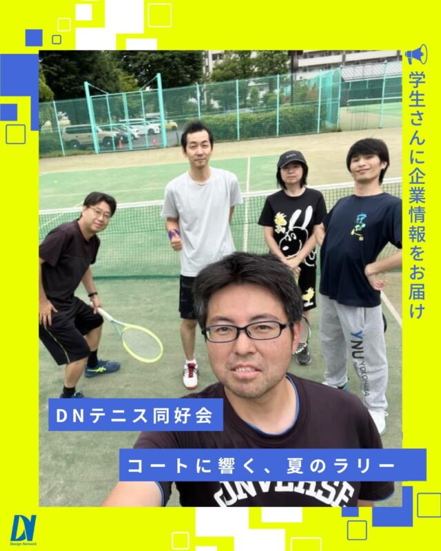 ものづくりを支える技術者集団、
デザインネットワーク。

曇り空でも、コートは熱く🎾✨
アップからラリー練習、最後はダブルスの試合まで、今回も楽しく体を動かしました！

楽しみながら、少しずつレベルアップ。
そんな時間も、同好会ならではの魅力です✨

===========
ものづくりに興味がある！
デザインネットワークの仕事が気になる！
と思っている方は、プロフィールのリンクからデザインネットワークをCheck👀👍

#デザインネットワーク
#エンジニア
#新卒採用
#インターンシップ
#テニス同好会