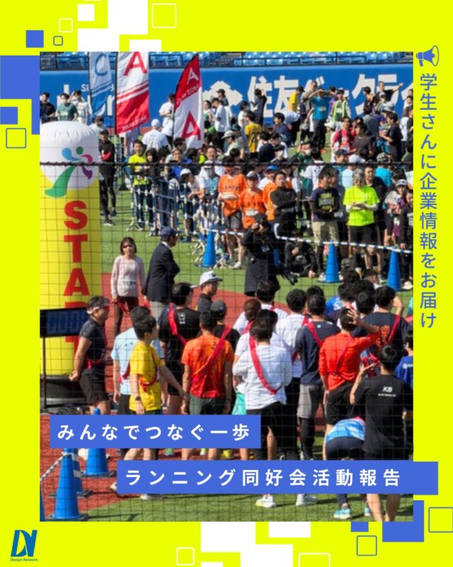 ものづくりを支える技術者集団、
デザインネットワーク。

青空の下、みんなでつないだ42.195km🏃‍♂️☀️

明治神宮球場で開催されたリレーマラソンに、
ランニング同好会で参加しました！

それぞれのペースで楽しみながら、無事に完走することができました🏃‍♀️
達成感とともに、次のチャレンジも今から楽しみです✨

===========
ものづくりに興味がある！
デザインネットワークの仕事が気になる！
と思っている方は、プロフィールのリンクからデザインネットワークをCheck👀👍

#デザインネットワーク
#エンジニア
#新卒採用
#インターンシップ
#ランニング同好会