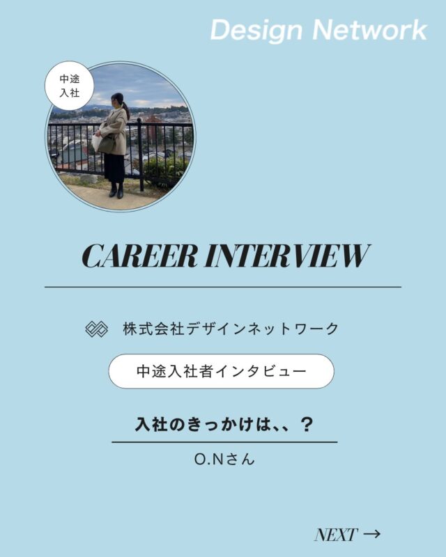 ものづくりを支える技術者集団、
デザインネットワーク。

本日は、デザインネットワークに中途入社されたO.Nさんに
インタビューをしました🎤

・入社の決め手は？
・今後DNで、どんな仕事をしたい？

ぜひご覧ください👀
===========
ものづくりに興味がある！
デザインネットワークの仕事が気になる！
と思っている方は、プロフィールのリンクからデザインネットワークをCheck👀👍

#デザインネットワーク
#エンジニア
#設計開発
#新卒採用
#27卒