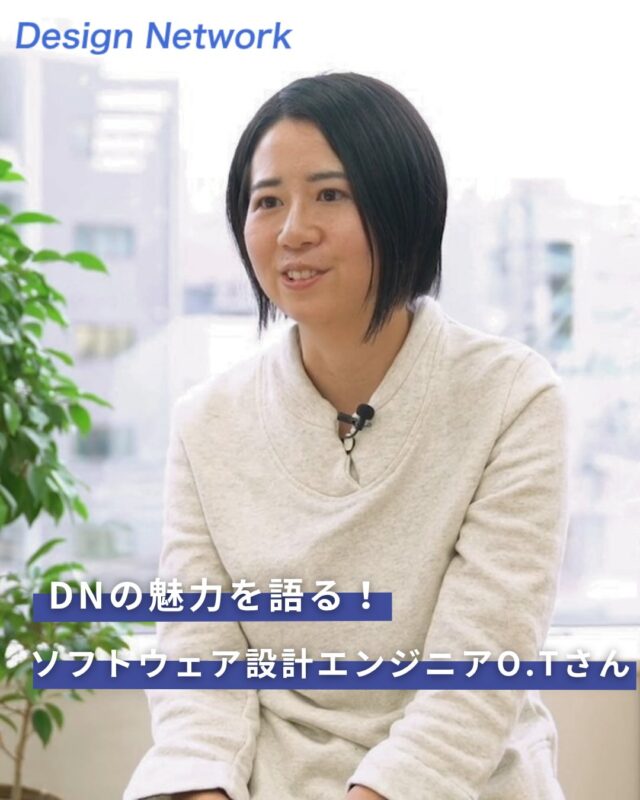 ものづくりを支える技術者集団、
デザインネットワーク。

「DNの魅力シリーズ」をご紹介します！
今回は、ソフトウェア設計エンジニアのO.Tさんに聞きました👀✨

✅どんな学生時代だった？
✅入社の決め手は？

ぜひ最後までチェックしてください♪

===========
ものづくりに興味がある！
デザインネットワークの仕事が気になる！
と思っている方は、プロフィールのリンクからデザインネットワークをCheck👀👍

#デザインネットワーク
#エンジニア
#設計開発
#新卒採用
#27卒