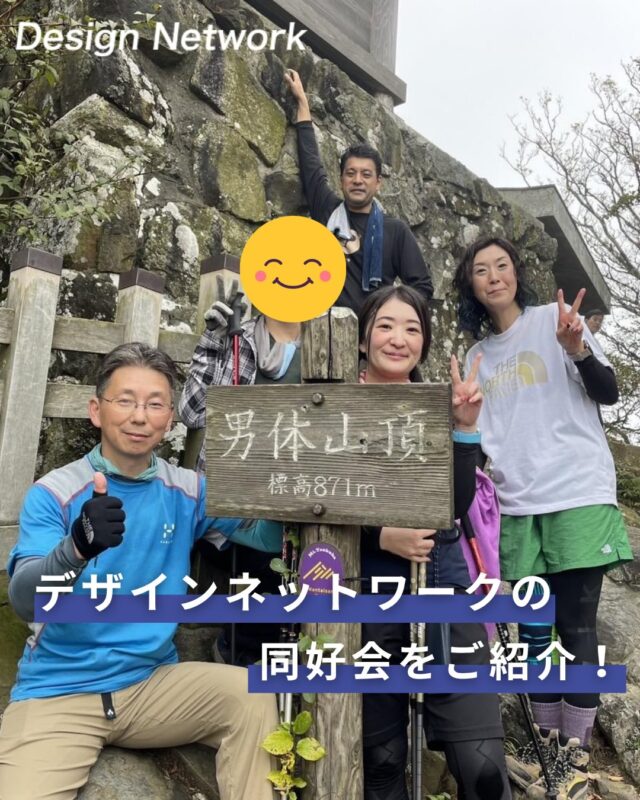 ものづくりを支える技術者集団、
デザインネットワーク。

今回は弊社、山岳同好会の活動をご紹介！⛰

当社では、社員同士の交流を深める取り組みとして「同好会制度」があります💡

今回はその中から、山岳同好会をご紹介！

同じ趣味を持つ仲間と交流を深めることができ、新しい出会いにも繋がります✨

入社後にご自分で同好会を立ち上げることも可能です◎

===========
#デザインネットワーク
#エンジニア
#新卒採用
#インターンシップ
#山岳同好会