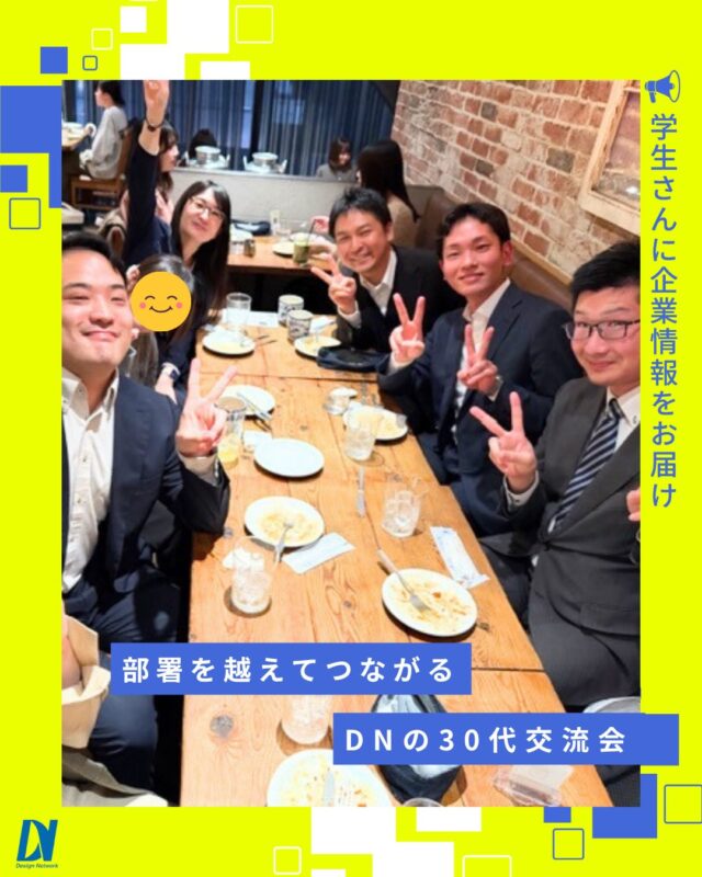 ものづくりを支える技術者集団、
デザインネットワーク。

部署を越えて、ちょっと一息🍻

営業・人事・総務など、バックオフィス部門のメンバーで交流会を開催しました。

今回は本社＆東京事業所の30代メンバーを中心に、3月1日入社の新メンバーの歓迎も兼ねた会に✨

これからも、心地よく働ける関係づくりを大切にしていきます😊

===========
ものづくりに興味がある！
デザインネットワークの仕事が気になる！
と思っている方は、プロフィールのリンクからデザインネットワークをCheck👀👍

#デザインネットワーク
#エンジニア
#新卒採用
#インターンシップ
#社内交流会
