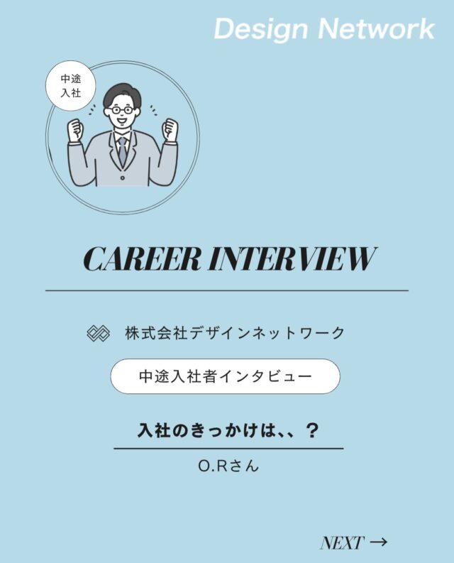 ものづくりを支える技術者集団、
デザインネットワーク。

本日は、デザインネットワークに中途入社されたO.Rさんに
インタビューをしました🎤

・入社の決め手は？
・今後DNで、どんな仕事をしたい？
・転職活動中にやっておけばよかったと思うことは？

ぜひご覧ください👀
===========
ものづくりに興味がある！
デザインネットワークの仕事が気になる！
と思っている方は、プロフィールのリンクからデザインネットワークをCheck👀👍

#デザインネットワーク
#エンジニア
#設計開発
#新卒採用
#27卒