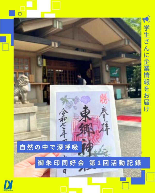 ものづくりを支える技術者集団、
デザインネットワーク。

少し前の、心が整う時間⛩️
原宿の東郷神社を訪れ、ゆっくりと境内を巡りながら御朱印をいただきました。

都会の中とは思えない静けさに包まれて、
自然と気持ちもリセットできました🍃

===========
ものづくりに興味がある！
デザインネットワークの仕事が気になる！
と思っている方は、プロフィールのリンクからデザインネットワークをCheck👀👍

#デザインネットワーク
#エンジニア
#新卒採用
#インターンシップ
#御朱印同好会