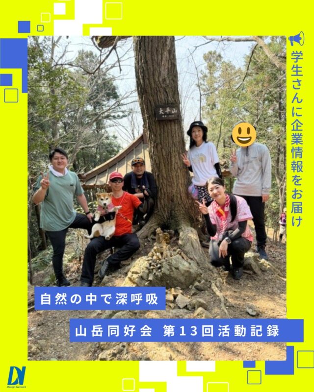 ものづくりを支える技術者集団、
デザインネットワーク。

山岳同好会の活動記録⛰️
今年の3月に開催された山岳同好会の第13回活動では、太平山と晃石山へ登山に行きました。

変化に富んだ登山道を進みながら、自然の迫力と登山の楽しさを感じる一日となりました✨
===========
ものづくりに興味がある！
デザインネットワークの仕事が気になる！
と思っている方は、プロフィールのリンクからデザインネットワークをCheck👀👍

#デザインネットワーク
#エンジニア
#新卒採用
#インターンシップ
#山岳同好会