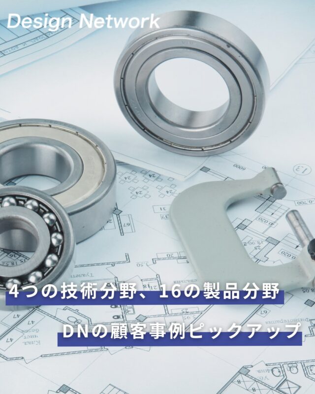 ものづくりを支える技術者集団、
デザインネットワーク。

当社では、さまざまな分野のお客様の課題に寄り添い、
最適な解決策をご提案しています💪

設計から製品提案、導入までをトータルでサポート💡

現場の状況やニーズに合わせながら、
 最適なかたちを一つひとつ形にしていきます🔥

そんな取り組みの一例として、実際の顧客事例をご紹介します✨
===========
ものづくりに興味がある！
デザインネットワークの仕事が気になる！
と思っている方は、プロフィールのリンクからデザインネットワークをCheck👀👍

#デザインネットワーク
#エンジニア
#設計開発
#新卒採用
#27卒