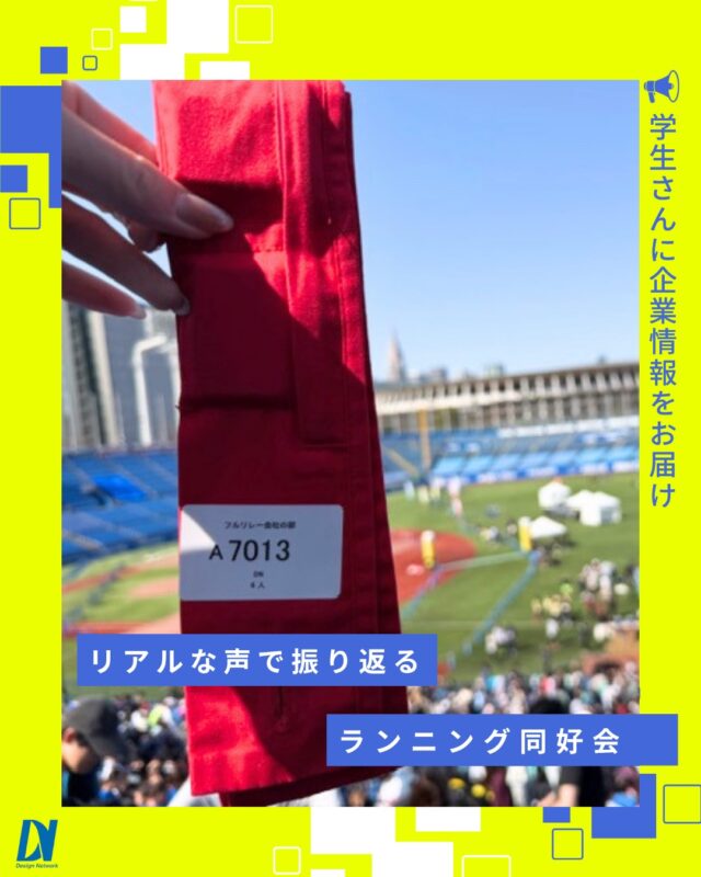 ものづくりを支える技術者集団、
デザインネットワーク。

走ってみて、どうだった？🏃‍♂️

ランニング同好会に参加したメンバーから、
リアルな声を少しだけご紹介します✨

===========
ものづくりに興味がある！
デザインネットワークの仕事が気になる！
と思っている方は、プロフィールのリンクからデザインネットワークをCheck👀👍

#デザインネットワーク
#エンジニア
#新卒採用
#インターンシップ
#ランニング同好会