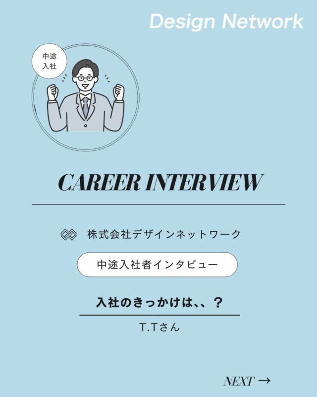 ものづくりを支える技術者集団、
デザインネットワーク。

本日は、デザインネットワークに中途入社されたT.Tさんに
インタビューをしました🎤

・入社の決め手は？
・今後DNで、どんな仕事をしたい？

ぜひご覧ください👀
===========
ものづくりに興味がある！
デザインネットワークの仕事が気になる！
と思っている方は、プロフィールのリンクからデザインネットワークをCheck👀👍

#デザインネットワーク
#エンジニア
#設計開発
#新卒採用
#27卒