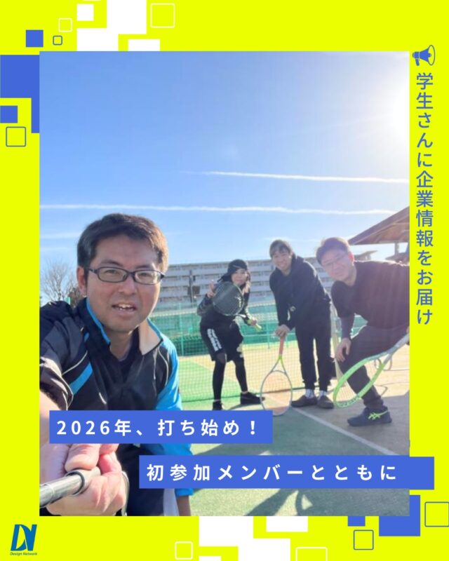 ものづくりを支える技術者集団、
デザインネットワーク。

2026年のテニス同好会、スタートしました🎾✨

晴天のコートで、今年最初のプレーを満喫！
ナイスショットに盛り上がったり、久しぶりのテニスに笑顔がこぼれたりと、今年もにぎやかな活動になりました😊

新しいメンバーも加わり、さらに楽しみが広がりそうです！

===========
ものづくりに興味がある！
デザインネットワークの仕事が気になる！
と思っている方は、プロフィールのリンクからデザインネットワークをCheck👀👍

#デザインネットワーク
#エンジニア
#新卒採用
#インターンシップ
#テニス同好会