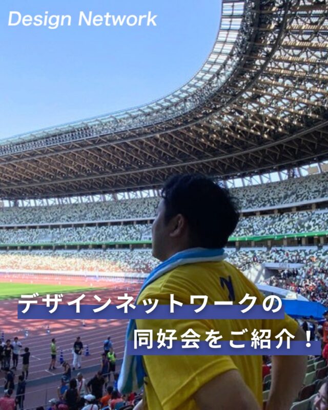 ものづくりを支える技術者集団、
デザインネットワーク。

当社では、社員同士の交流を深める取り組みとして「同好会制度」があります💡

今回はその中から、ランキング同好会をご紹介！
ランニング同好会では、リレーマラソンやイベントを通して楽しく活動中！

走るペースはそれぞれでも、声を掛け合いながらゴールを目指しています。
走る人も、応援する人も一緒に盛り上がれるのが魅力😊

入社後にご自分で同好会を立ち上げることも可能です◎

===========
#デザインネットワーク
#エンジニア
#新卒採用
#インターンシップ
#ランニング同好会
