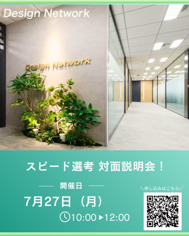 ものづくりを支える技術者集団、
デザインネットワーク。

「ものづくりに興味がある」
「未経験から技術を身につけたい」
「幅広いスキルを習得したい」
そんな方に向けて、対面型会社説明会を開催します🔧

📅開催日時：7月27日（月）10:00～12:00
📍会場：(株)デザインネットワーク　本社

仕事内容や研修制度、働く環境について詳しくご紹介するほか、社員と直接話せるので、気になることをその場で質問できます✨

さらに、ご希望の方は当日に1次選考を受けることも可能です。

説明会の詳細・ご予約は、プロフィールのハイライト「会社説明会」からご確認ください📱
皆さまにお会いできることを楽しみにしています！

===========
ものづくりに興味がある！
デザインネットワークの仕事が気になる！
と思っている方は、プロフィールのリンクからデザインネットワークをCheck👀👍

#デザインネットワーク
#エンジニア
#新卒採用
#インターンシップ
#会社説明会