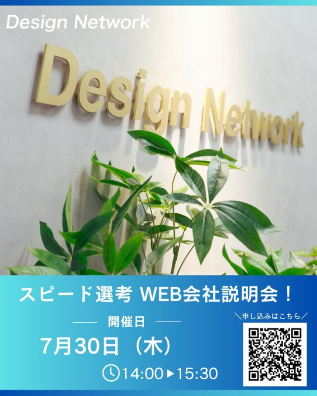 ものづくりを支える技術者集団、
デザインネットワーク。

昨年の参加者満足度95％✨

「ものづくりに興味がある」
「未経験から技術を身につけたい」
「幅広いスキルを習得したい」
そんな方に向けて、対面型会社説明会を開催します🔧

📅開催日時：7月30日（木）14：00～15：30
📍会場：オンライン（Google Meet）

仕事内容や研修制度、働く環境について詳しくご紹介するほか、社員と直接話せるので、気になることをその場で質問できます✨

さらに、ご希望の方は当日に1次選考を受けることも可能です。

説明会の詳細・ご予約は、プロフィールのハイライト「会社説明会」からご確認ください📱
皆さまにお会いできることを楽しみにしています！

===========
ものづくりに興味がある！
デザインネットワークの仕事が気になる！
と思っている方は、プロフィールのリンクからデザインネットワークをCheck👀👍

#デザインネットワーク
#エンジニア
#新卒採用
#インターンシップ
#会社説明会