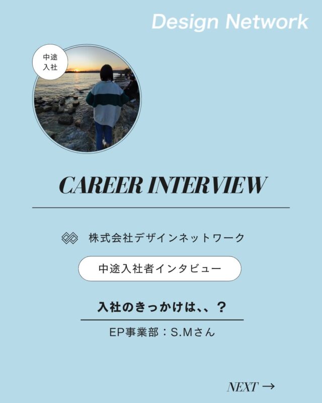 ものづくりを支える技術者集団、
デザインネットワーク。

本日は、デザインネットワークに中途入社されたS.Mさんに
インタビューをしました🎤

・入社の決め手は？
・今後DNで、どんな仕事をしたい？

ぜひご覧ください👀
===========
ものづくりに興味がある！
デザインネットワークの仕事が気になる！
と思っている方は、プロフィールのリンクからデザインネットワークをCheck👀👍

#デザインネットワーク
#エンジニア
#設計開発
#新卒採用
#27卒