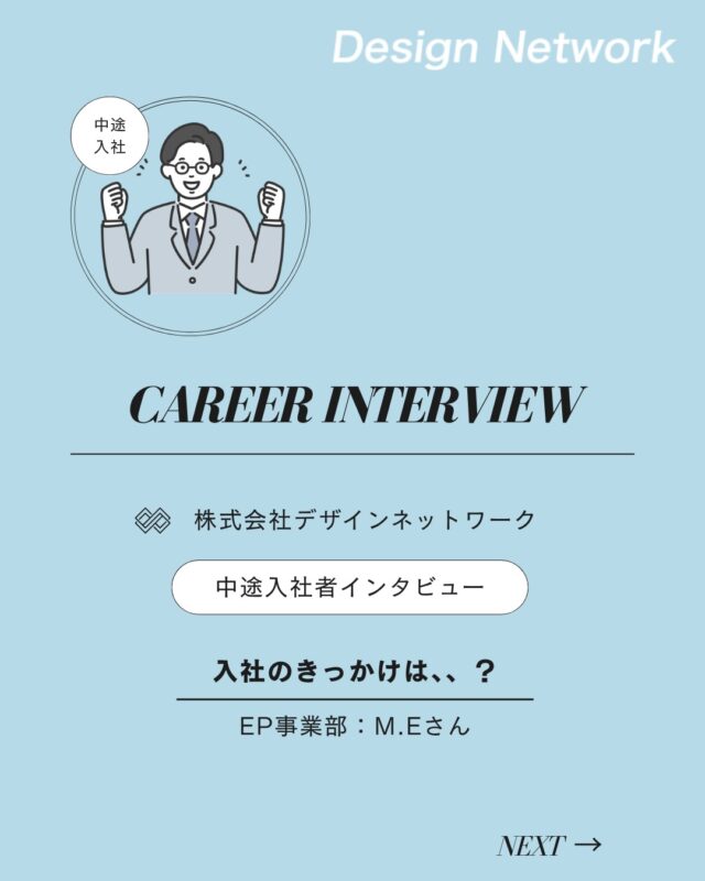 ものづくりを支える技術者集団、
デザインネットワーク。

本日は、デザインネットワークに中途入社されたM.Kさんに
インタビューをしました🎤

・入社の決め手は？
・今後DNで、どんな仕事をしたい？
・転職活動中にやっておけばよかったと思うことは？

ぜひご覧ください👀
===========
ものづくりに興味がある！
デザインネットワークの仕事が気になる！
と思っている方は、プロフィールのリンクからデザインネットワークをCheck👀👍

#デザインネットワーク
#エンジニア
#設計開発
#新卒採用
#27卒