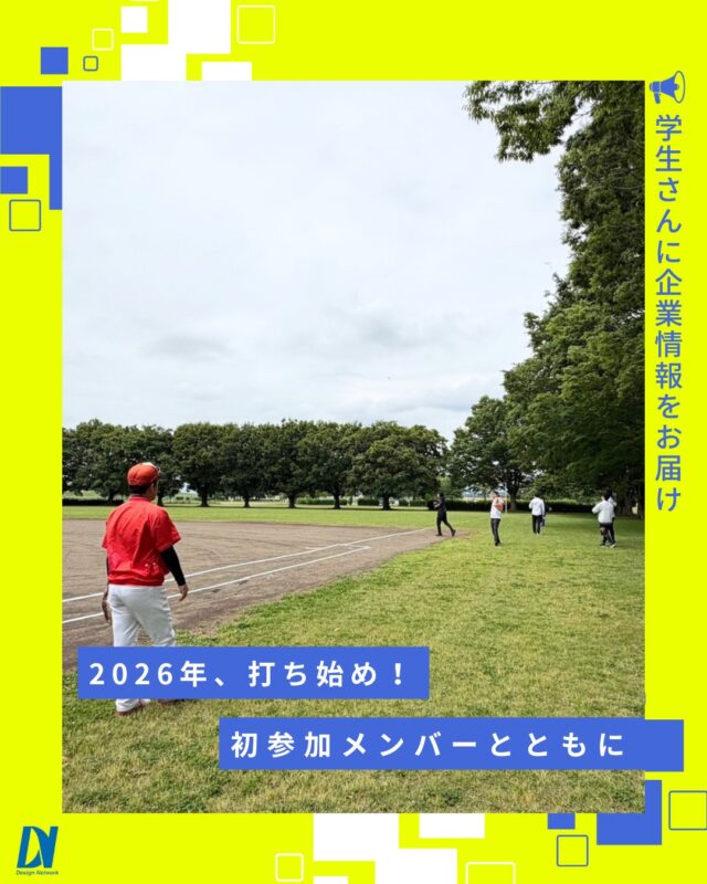 ものづくりを支える技術者集団、
デザインネットワーク。

チームワークが光る一日⚾✨
5月に開催された野球大会では、ナイスプレーや熱い応援で大盛り上がり！

部署や拠点を超えた交流の場にもなり、参加者同士の親睦を深める貴重な機会となりました😊

これからも、仕事以外でも楽しめるイベントの様子をお届けしていきます！

===========
ものづくりに興味がある！
デザインネットワークの仕事が気になる！
と思っている方は、プロフィールのリンクからデザインネットワークをCheck👀👍

#デザインネットワーク
#エンジニア
#新卒採用
#インターンシップ
#野球大会