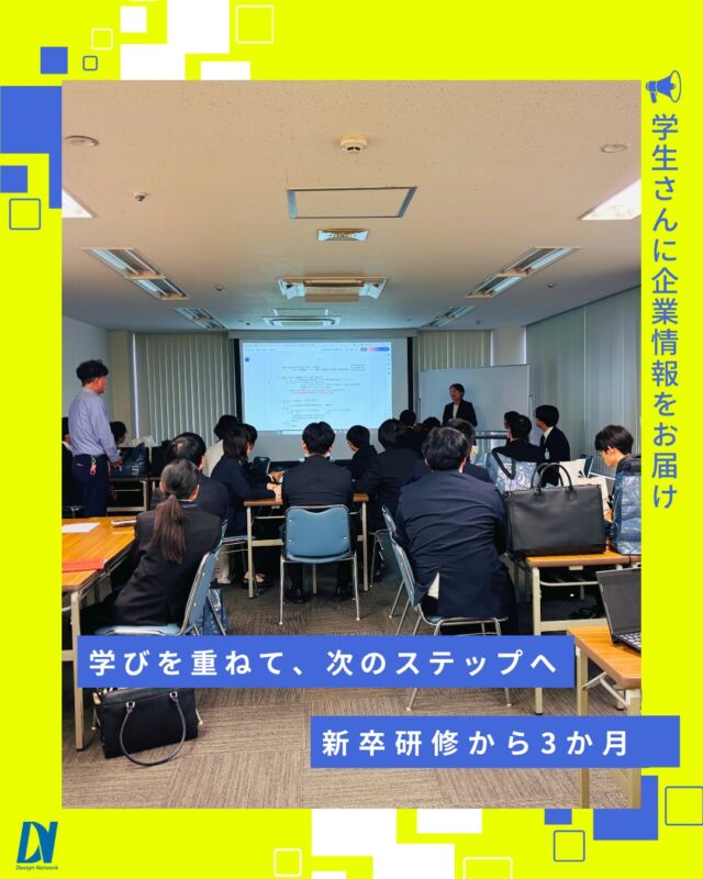 ものづくりを支える技術者集団、
デザインネットワーク。

新卒研修が始まってから、早くも3か月🌱

日々の研修を通して知識や考え方を学び、少しずつ成長する新入社員の皆さん。
 同期と支え合いながら、エンジニアとしての一歩を着実に進んでいます✨

===========
ものづくりに興味がある！
デザインネットワークの仕事が気になる！
と思っている方は、プロフィールのリンクからデザインネットワークをCheck👀👍

#デザインネットワーク
#エンジニア
#新卒採用
#インターンシップ
#新卒研修