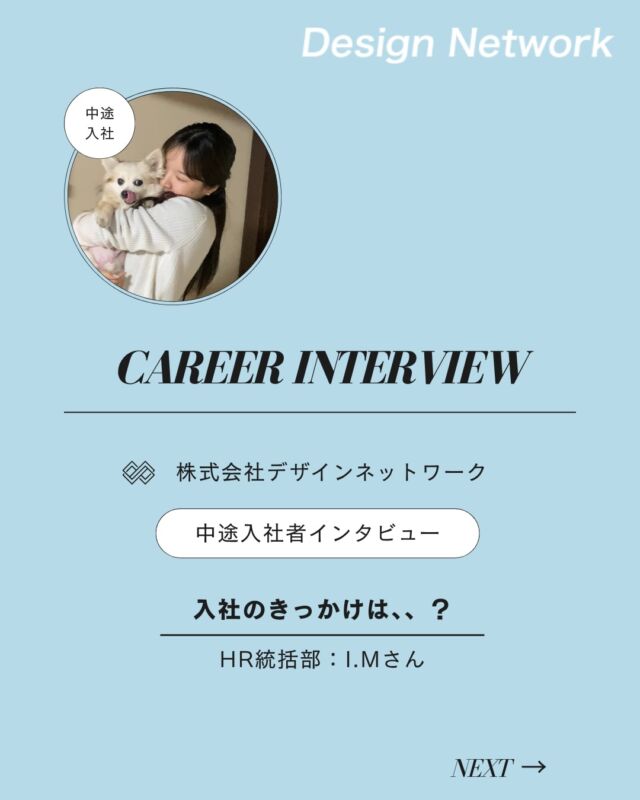 ものづくりを支える技術者集団、
デザインネットワーク。

本日は、デザインネットワークに中途入社されたI.Mさんに
インタビューをしました🎤

・入社の決め手は？
・転職活動中にやっておけばよかったと思うことは？

ぜひご覧ください👀
===========
ものづくりに興味がある！
デザインネットワークの仕事が気になる！
と思っている方は、プロフィールのリンクからデザインネットワークをCheck👀👍

#デザインネットワーク
#エンジニア
#設計開発
#新卒採用
#27卒