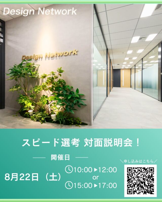 ものづくりを支える技術者集団、
デザインネットワーク。

昨年の参加者満足度95％✨

「ものづくりに興味がある」
「未経験から技術を身につけたい」
「幅広いスキルを習得したい」
そんな方に向けて、対面型会社説明会を開催します🔧

📅開催日時：8月22日（土）10:00～12:00／15:00～17:00
📍会場：(株)デザインネットワーク　本社

仕事内容や研修制度、働く環境について詳しくご紹介するほか、社員と直接話せるので、気になることをその場で質問できます✨

さらに、ご希望の方は当日に1次選考を受けることも可能です。

説明会の詳細・ご予約は、プロフィールのハイライト「会社説明会」からご確認ください📱
皆さまにお会いできることを楽しみにしています！

===========
ものづくりに興味がある！
デザインネットワークの仕事が気になる！
と思っている方は、プロフィールのリンクからデザインネットワークをCheck👀👍

#デザインネットワーク
#エンジニア
#新卒採用
#インターンシップ
#会社説明会