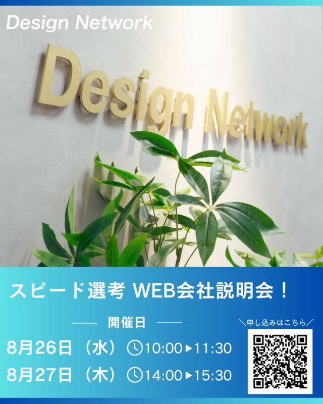 ものづくりを支える技術者集団、
デザインネットワーク。

「ものづくりに興味がある」
「未経験から技術を身につけたい」
「幅広いスキルを習得したい」
そんな方に向けて、対面型会社説明会を開催します🔧

📅開催日時：8月26日（水）10:00～11:30
　　　　　　  8月27日（木）14:00～15:30
📍会場：オンライン（Google Meet）

仕事内容や研修制度、働く環境について詳しくご紹介するほか、社員と直接話せるので、気になることをその場で質問できます✨

さらに、ご希望の方は当日に1次選考を受けることも可能です。

説明会の詳細・ご予約は、プロフィールのハイライト「会社説明会」からご確認ください📱
皆さまにお会いできることを楽しみにしています！

===========
ものづくりに興味がある！
デザインネットワークの仕事が気になる！
と思っている方は、プロフィールのリンクからデザインネットワークをCheck👀👍

#デザインネットワーク
#エンジニア
#新卒採用
#インターンシップ
#会社説明会