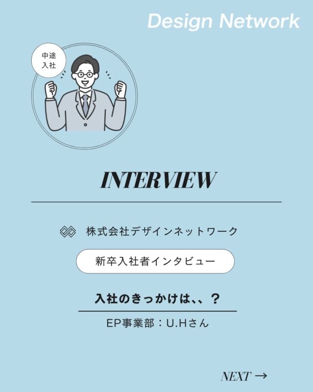 ものづくりを支える技術者集団、
デザインネットワーク。

本日は、デザインネットワークに入社されたU.Hさんに
インタビューをしました🎤

・入社の決め手は？
・今後DNで、どんな仕事をしたい？

ぜひご覧ください👀
===========
ものづくりに興味がある！
デザインネットワークの仕事が気になる！
と思っている方は、プロフィールのリンクからデザインネットワークをCheck👀👍

#デザインネットワーク
#エンジニア
#設計開発
#新卒採用
#27卒
