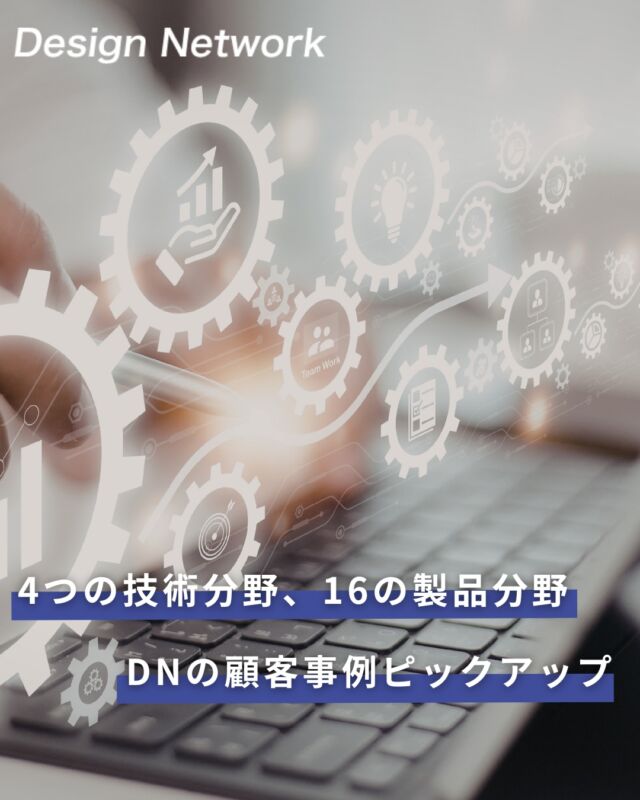 ものづくりを支える技術者集団、
デザインネットワーク。

当社では、さまざまな分野のお客様の課題に寄り添い、
最適な解決策をご提案しています💪

設計から製品提案、導入までをトータルでサポート💡

現場の状況やニーズに合わせながら、
 最適なかたちを一つひとつ形にしていきます🔥

そんな取り組みの一例として、実際の顧客事例をご紹介します✨
===========
ものづくりに興味がある！
デザインネットワークの仕事が気になる！
と思っている方は、プロフィールのリンクからデザインネットワークをCheck👀👍

#デザインネットワーク
#エンジニア
#設計開発
#新卒採用
#27卒