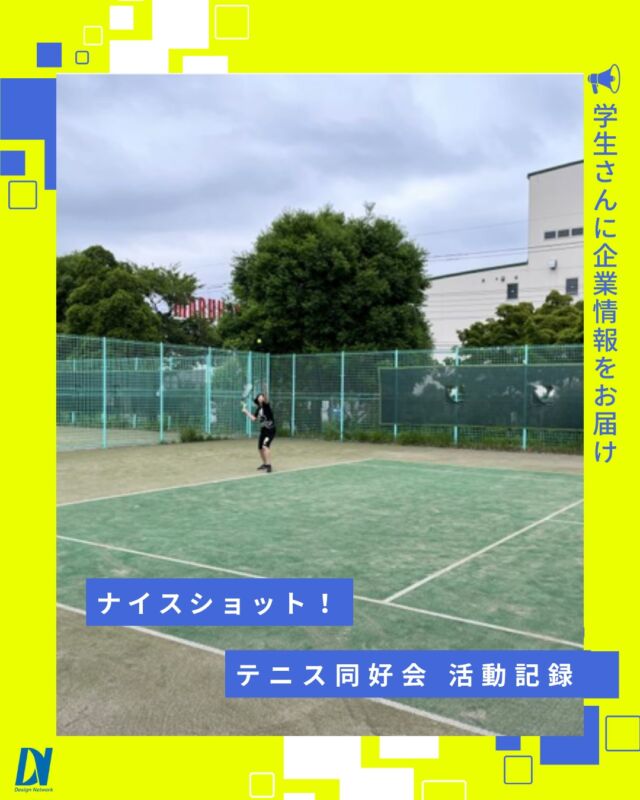 ものづくりを支える技術者集団、
デザインネットワーク。

今回は、テニス同好会の活動の様子をご紹介🎾✨

練習メニューは、いつも通りアップをした後、ラリー練習を実施し、最後にダブルスの試合を行いました🏃‍♂️🎾

サーブのトス時のトロフィーポーズ、いい感じです👏✨

「サーブはトスが8割」と言われているので、みんなで練習していきます💪🎾

===========
ものづくりに興味がある！
デザインネットワークの仕事が気になる！
と思っている方は、プロフィールのリンクからデザインネットワークをCheck👀👍

#デザインネットワーク
#エンジニア
#新卒採用
#インターンシップ
#テニス同好会