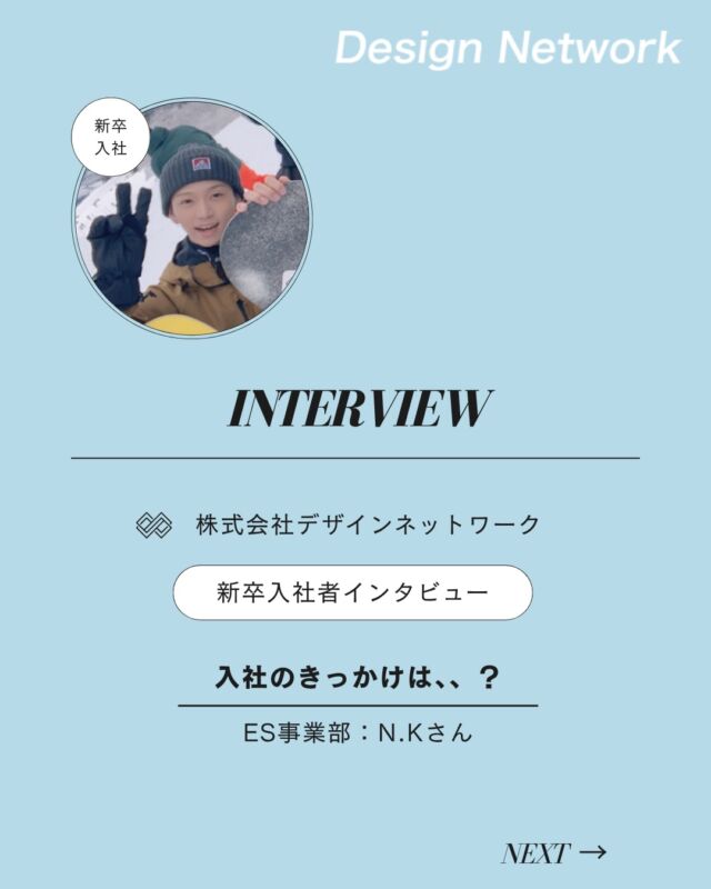 ものづくりを支える技術者集団、
デザインネットワーク。

本日は、デザインネットワークに入社されたN.Kさんに
インタビューをしました🎤

・入社の決め手は？
・就活中につけておけばよかった知識や知りたかったと思うことは？

ぜひご覧ください👀
===========
ものづくりに興味がある！
デザインネットワークの仕事が気になる！
と思っている方は、プロフィールのリンクからデザインネットワークをCheck👀👍

#デザインネットワーク
#エンジニア
#設計開発
#新卒採用
#27卒