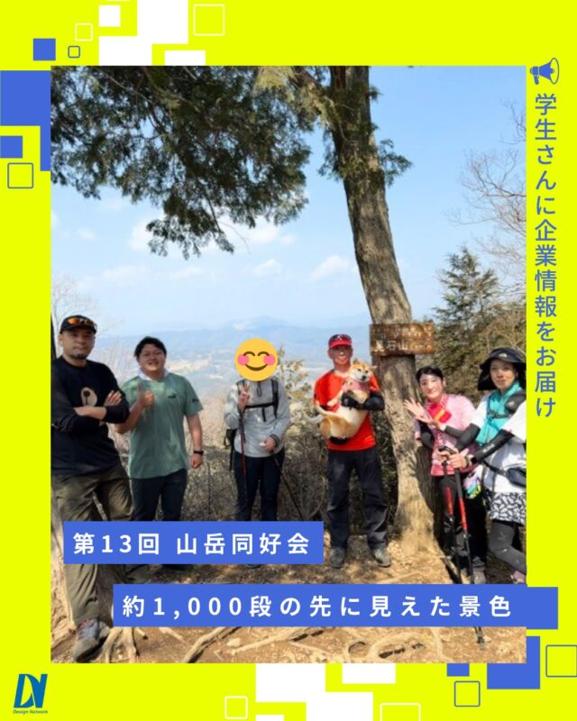 ものづくりを支える技術者集団、
デザインネットワーク。

登山のスタート前から試練が待っていました⛰️💦
太平山神社へ続く約1,000段の階段は想像以上のハードさ…！

それでもお互いに励まし合いながら登り切り、その先に広がる景色や達成感を存分に味わうことができました✨

大変だった分、より思い出深い活動となった山岳同好会第13回の活動記録です😊

===========
ものづくりに興味がある！
デザインネットワークの仕事が気になる！
と思っている方は、プロフィールのリンクからデザインネットワークをCheck👀👍

#デザインネットワーク
#エンジニア
#新卒採用
#インターンシップ
#山岳同好会