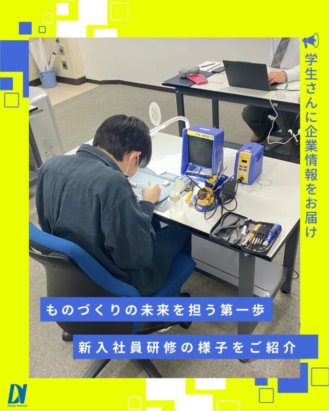ものづくりを支える技術者集団、
デザインネットワーク。

今回は、新入社員研修の様子をご紹介🌸

社会人としての基本や、ものづくりを支えるエンジニアとしての心構えを学びました🔧✨
同期とともに成長しながら、未来のエンジニアを目指して第一歩を踏み出しています！

===========
ものづくりに興味がある！
デザインネットワークの仕事が気になる！
と思っている方は、プロフィールのリンクからデザインネットワークをCheck👀👍

#デザインネットワーク
#エンジニア
#新卒採用
#インターンシップ
#新卒研修