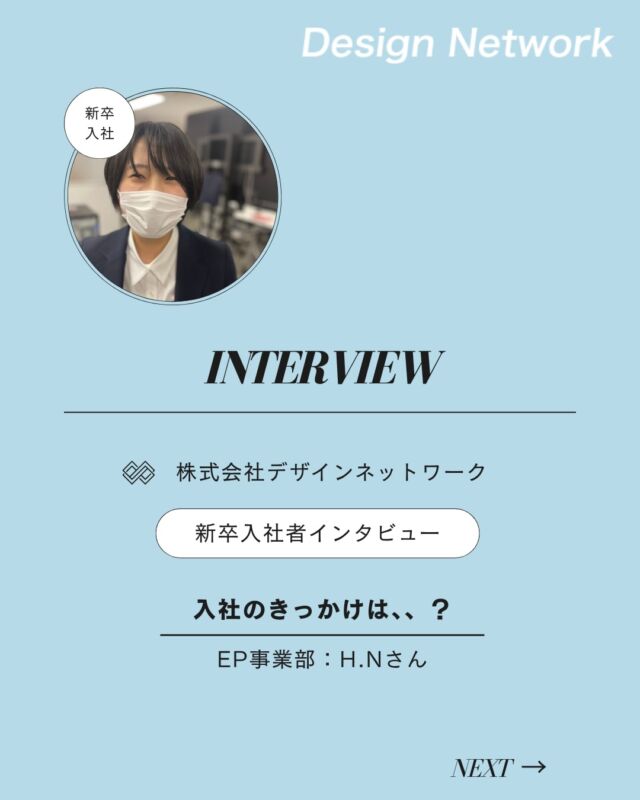 ものづくりを支える技術者集団、
デザインネットワーク。

本日は、デザインネットワークに入社されたH.Nさんに
インタビューをしました🎤

・入社の決め手は？
・今後DNで、どんな仕事をしたい？

ぜひご覧ください👀
===========
ものづくりに興味がある！
デザインネットワークの仕事が気になる！
と思っている方は、プロフィールのリンクからデザインネットワークをCheck👀👍

#デザインネットワーク
#エンジニア
#設計開発
#新卒採用
#27卒
