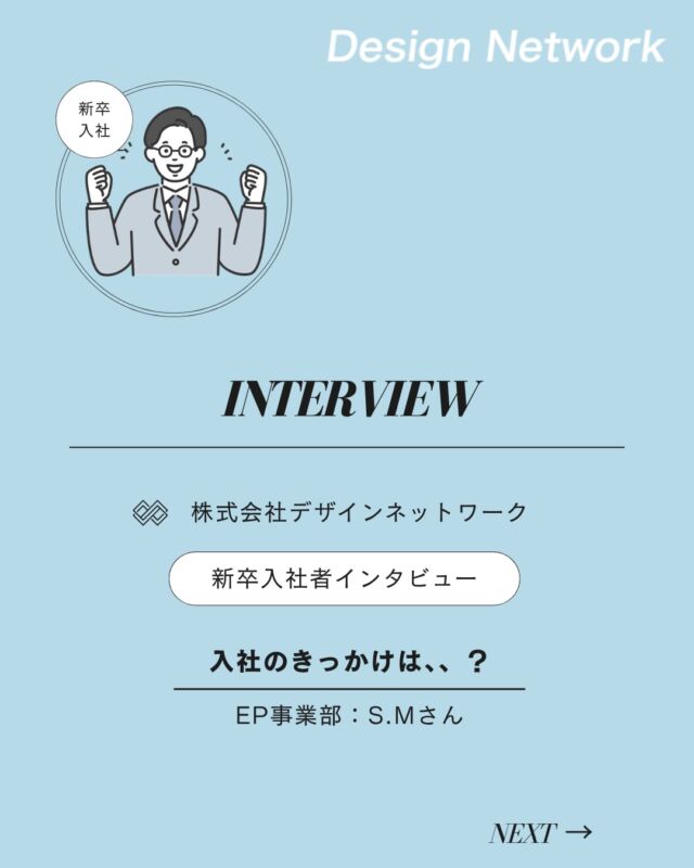 ものづくりを支える技術者集団、
デザインネットワーク。

本日は、デザインネットワークに入社されたS.Mさんに
インタビューをしました🎤

・入社の決め手は？
・今後DNで、どんな仕事をしたい？

ぜひご覧ください👀
===========
ものづくりに興味がある！
デザインネットワークの仕事が気になる！
と思っている方は、プロフィールのリンクからデザインネットワークをCheck👀👍

#デザインネットワーク
#エンジニア
#設計開発
#新卒採用
#27卒