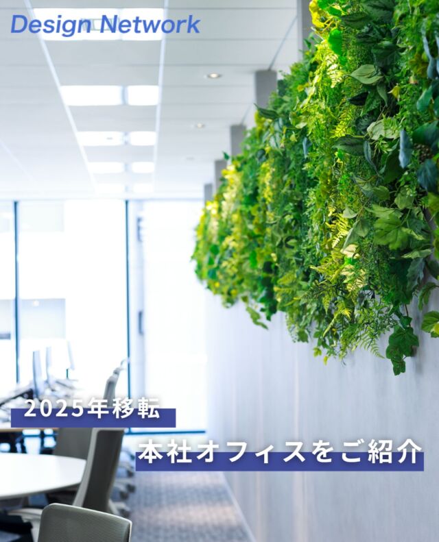 ものづくりを支える技術者集団、
デザインネットワーク。

以前ご紹介した新オフィスを、
今回はカメラマンが撮影した写真とともに改めてご紹介します📸

自然光が差し込む明るいワークスペースや、グリーンを取り入れたリフレッシュスペースなど、働きやすさと心地よさにこだわった空間です🌿

写真から伝わる、新オフィスの雰囲気をぜひご覧ください👀✨

===========
#デザインネットワーク
#エンジニア
#設計開発
#新卒採用
#27卒
